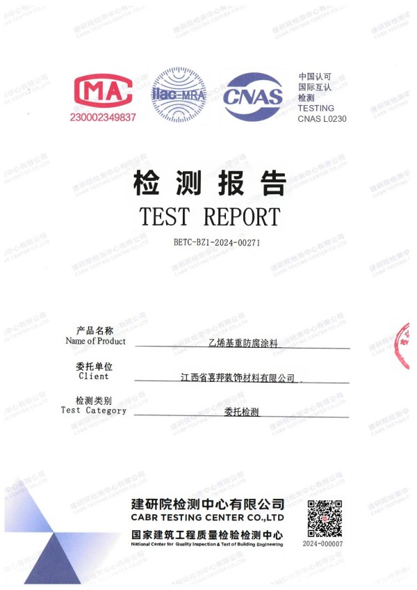 临邑防腐公司乙烯基重防腐涂料通过国家建筑工程质量检验检测中心检测
