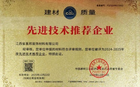 临邑喜邦地坪公司荣获《建材质量-先进技术推荐企业》称号
