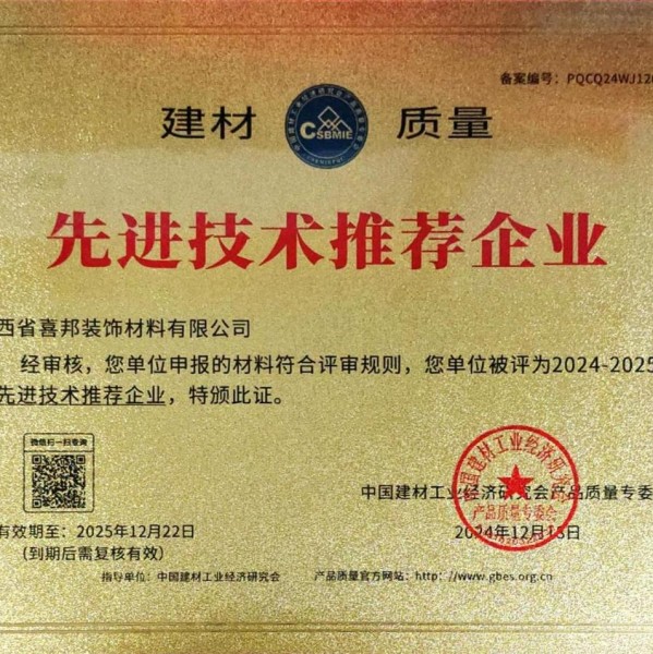 临邑喜邦地坪公司荣获《建材质量-先进技术推荐企业》称号