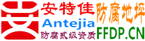 耐固®临邑防腐地坪